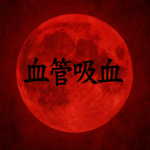血管 Kekkan Kyūketsu 吸血 | RD