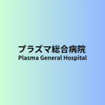 プラズマ総合病院｜Plasma General Hospital