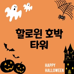 할로윈 호박 타워🎃 icon