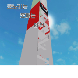 Konoki Rivet Tower
