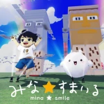 みなすまいるグループ【公式】(mina-smile) Group Thumbnail