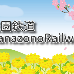 花園鉄道面接会場