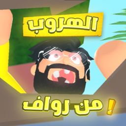 الهروب من رواف!