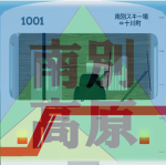 南別高原 NanbetsuPlateau