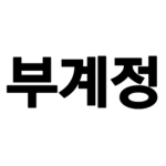 부계정 저장소
