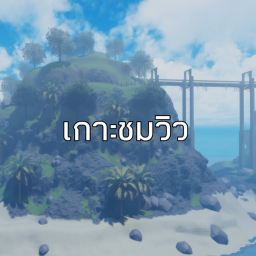 เกาะชมวิว