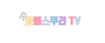 로블스쿠리Tv 그룹
