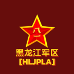 [HLJPLA]黑龙江军区高层