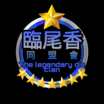 臨尾香同盟會