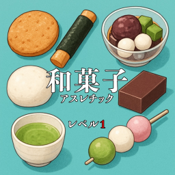 和菓子アスレチック（レベル１）