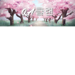 QA 클랜 그룹