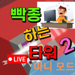 빡종타 2 미니모드