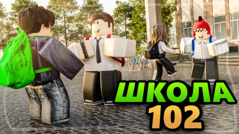 🍂 Школа 102 РП [Beta]