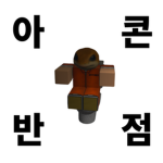 아콘반점