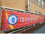 대전신흥초거래소