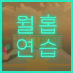 점점 어려워지는 월홉 연습맵