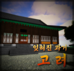 Goryeo | 고려