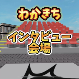 わかきちインタビュー会場 [更新された]