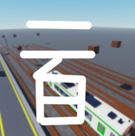 二百鉄道Officialコミュニティ