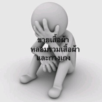 ขายเสื้อผ้า(หลอมรวมเสื้อ/กางเกง)