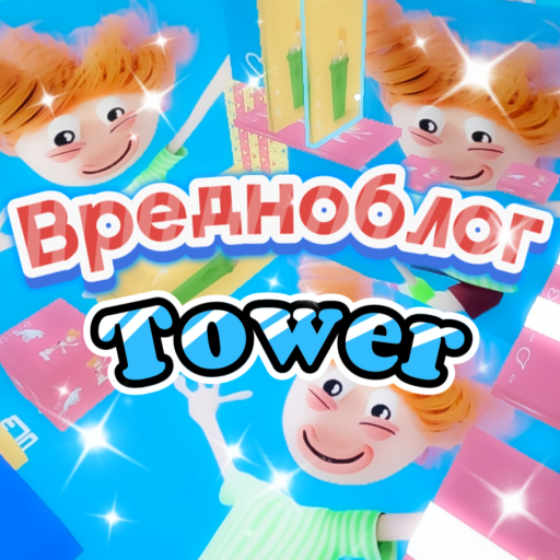 Вредноблог Tower