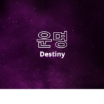 [DTY] Destiny