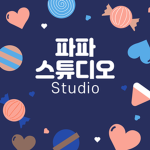 파파 스튜디오-papa studio