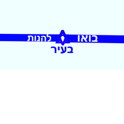 בואו להנות בעיר