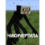Чикибанбонаторы