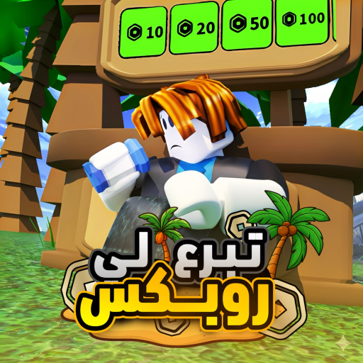 تبرع لي💸| شات 💬 official Roblox game thumbnail