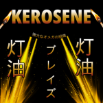 灯Kerosene油