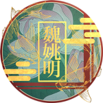 衛堯王朝 WEIYAO DYNASTY