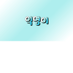 ##버 익명이 소통바