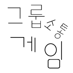 뭔가 이상한 그룹 소통 게임!
