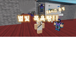 별빛목욕탕