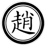 이치 가문 | 李治家門