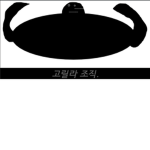 고릴라 조직