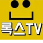 록띠의 그룹