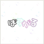 ぱすてるがーるず