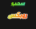 اعطاء|روبكس|للاعبين