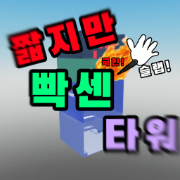 짧지만 빡센 타워(슬랩!)