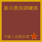 新兵教育訓練部Recruit Education and Training Department