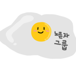 노른자 그룹