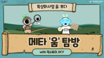 메타'움'탐방