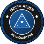ROKA | Headquarters 陸軍本部