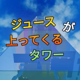 A tower where juice rises up icon