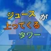 A tower where juice rises up icon