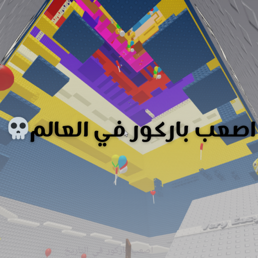 اصعب باركور في العالم [تحديث جميل💎]  official Roblox game thumbnail