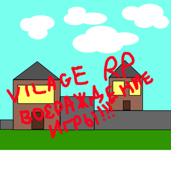 Vilage RP (ВОЗРАЖДЕНИЕ ИГРЫ)