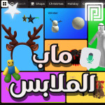 [🛍️] ماب الملابس العرب